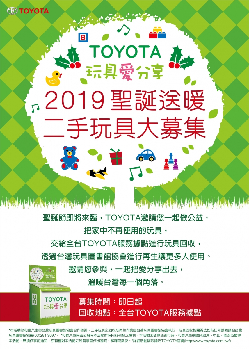 2019年「TOYOTA玩具愛分享－聖誕送暖」活動開跑